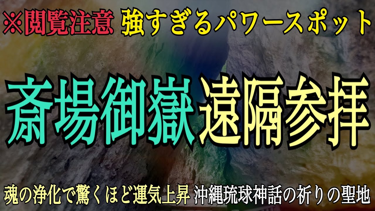 【※閲覧注意】見るだけで奇跡を引き寄せる琉球王国最高の聖地【斎場御嶽】沖縄スピリチュアルパワースポット巡りに欠かせない琉球神話祈りの聖地