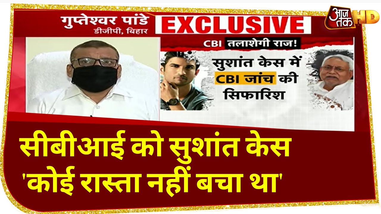 अब CBI को सौंपा जाएगा Sushant Case, देखें क्या बोले Bihar के DGP | EXCLUSIVE INTERVIEW