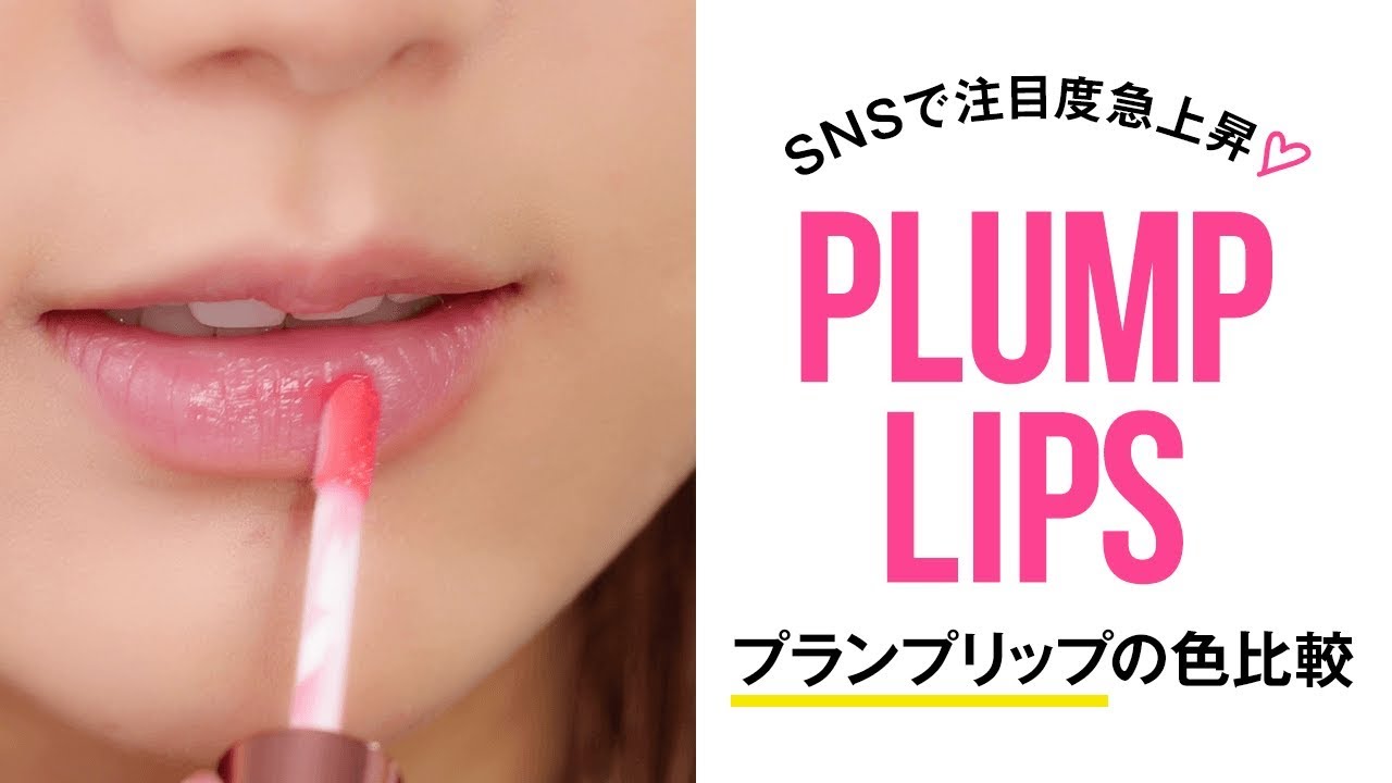 【話題のプランプリップ】唇の形をしたパッケージの美容液リップ♡プランプピンク メルティーリップセラム