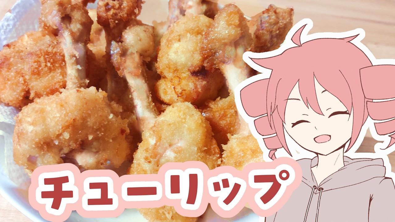 【大変だけど超ウマい】チューリップ【テトさんのテキトーひとりメシ】