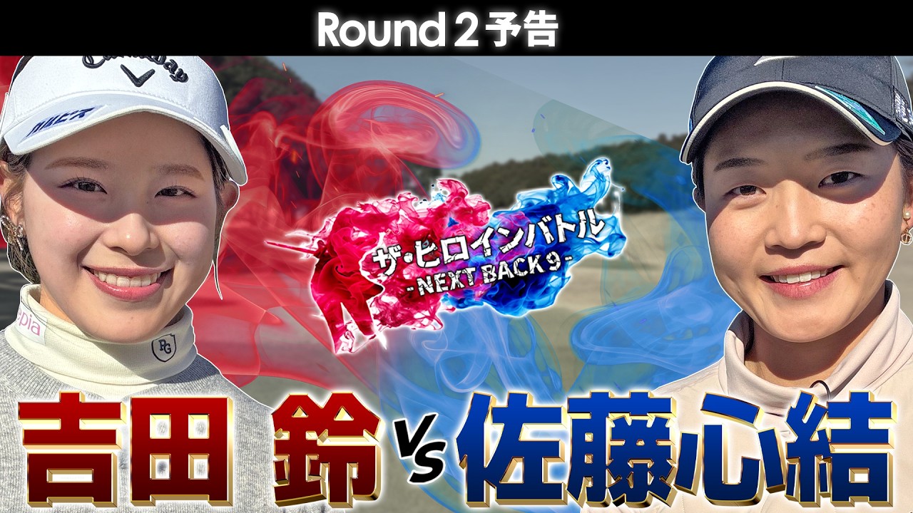 吉田鈴vs佐藤心結！真剣勝負！第2ラウンド予告　ザ・ヒロインバトル - NEXT BACK 9 -