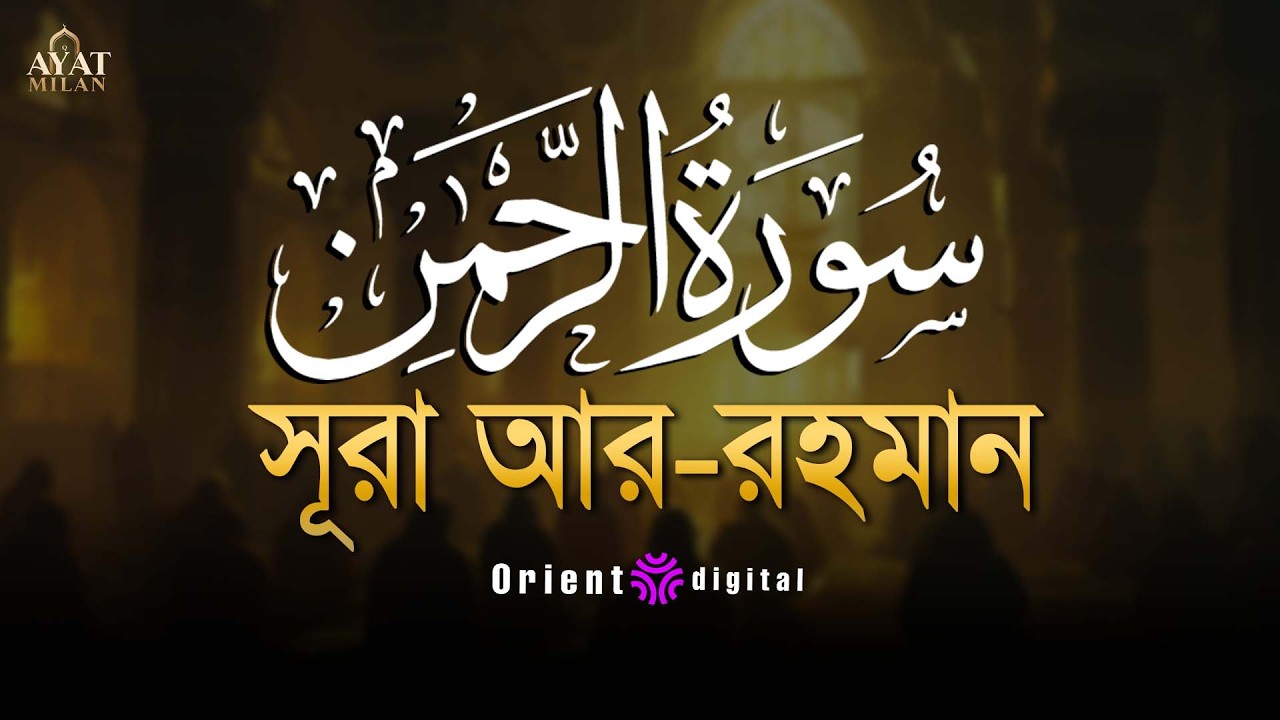 আত্মা প্রশান্তকারী কণ্ঠে সূরা আর রহমান (الرحمن)┇Surah Ar Rahman Recited by Ahmed Kaseb