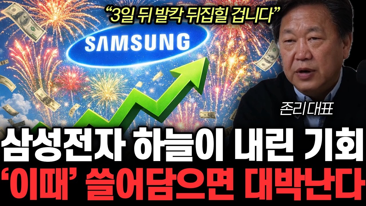 “3일 뒤 발칵 뒤집힐 겁니다” 삼성전자 하늘이 내린 기회 ‘이때’ 쓸어담으면 대박난다 | 존리 대표 3부