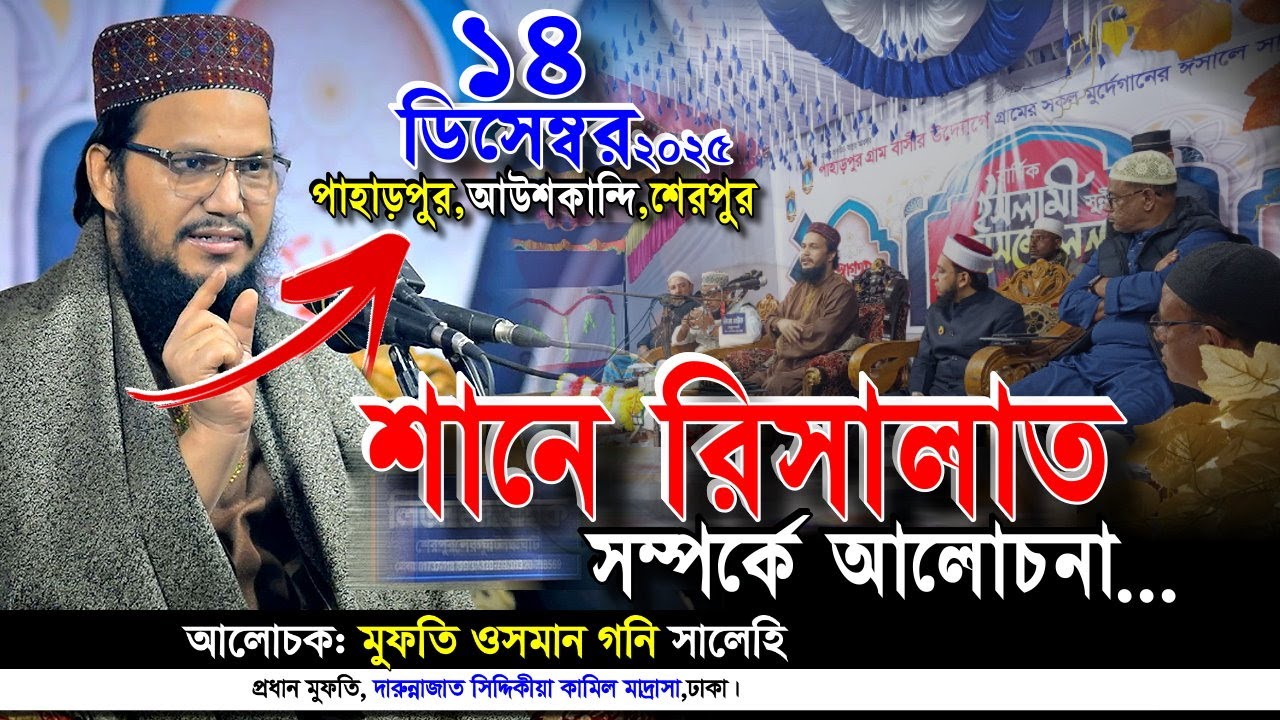 নতুন ওয়াজ,পাহাড়পুর,আউশকান্দি,শেরপুর,শানে রিসালাত সম্পর্কে আলোচনা মুফতী উসমান গনি সালেহী | Iqra Tv