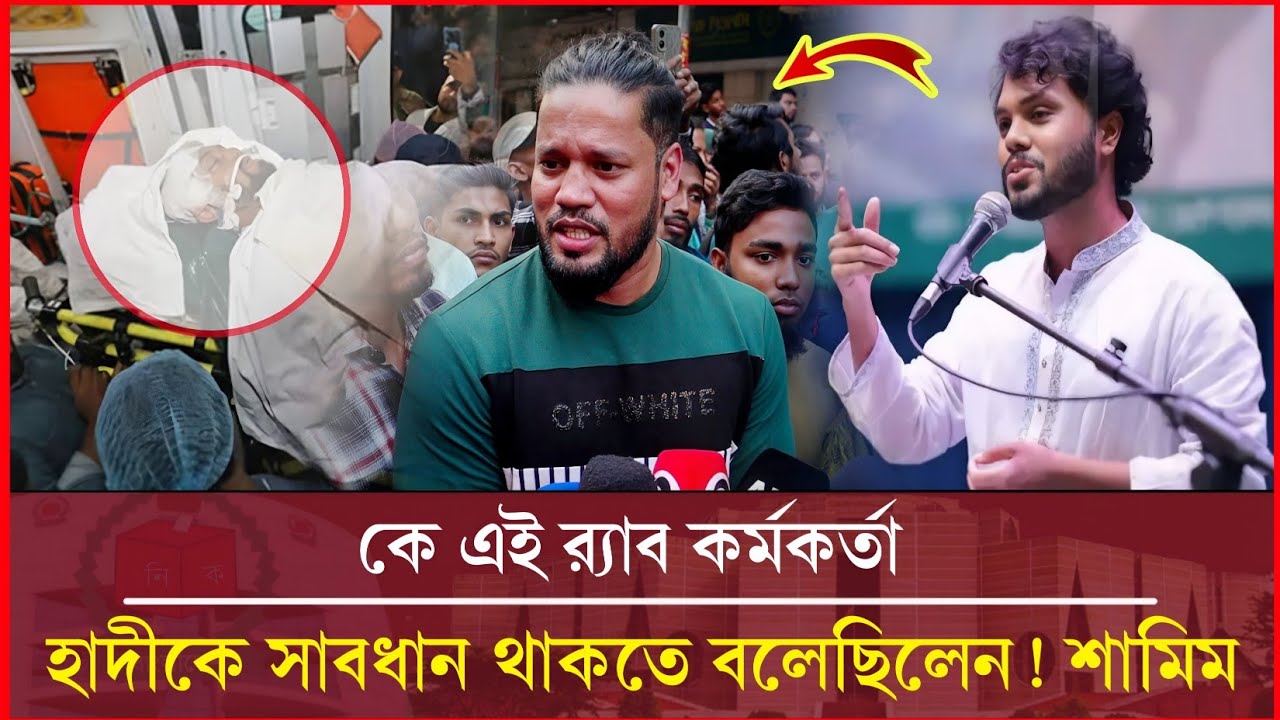 হাদীকে সা'বধা'ন থাকতে বলেছিলেন সাবেক র&zwj;্যাব কর্মকর্তা শামিম হাসান । Hadi | Khadem Times 