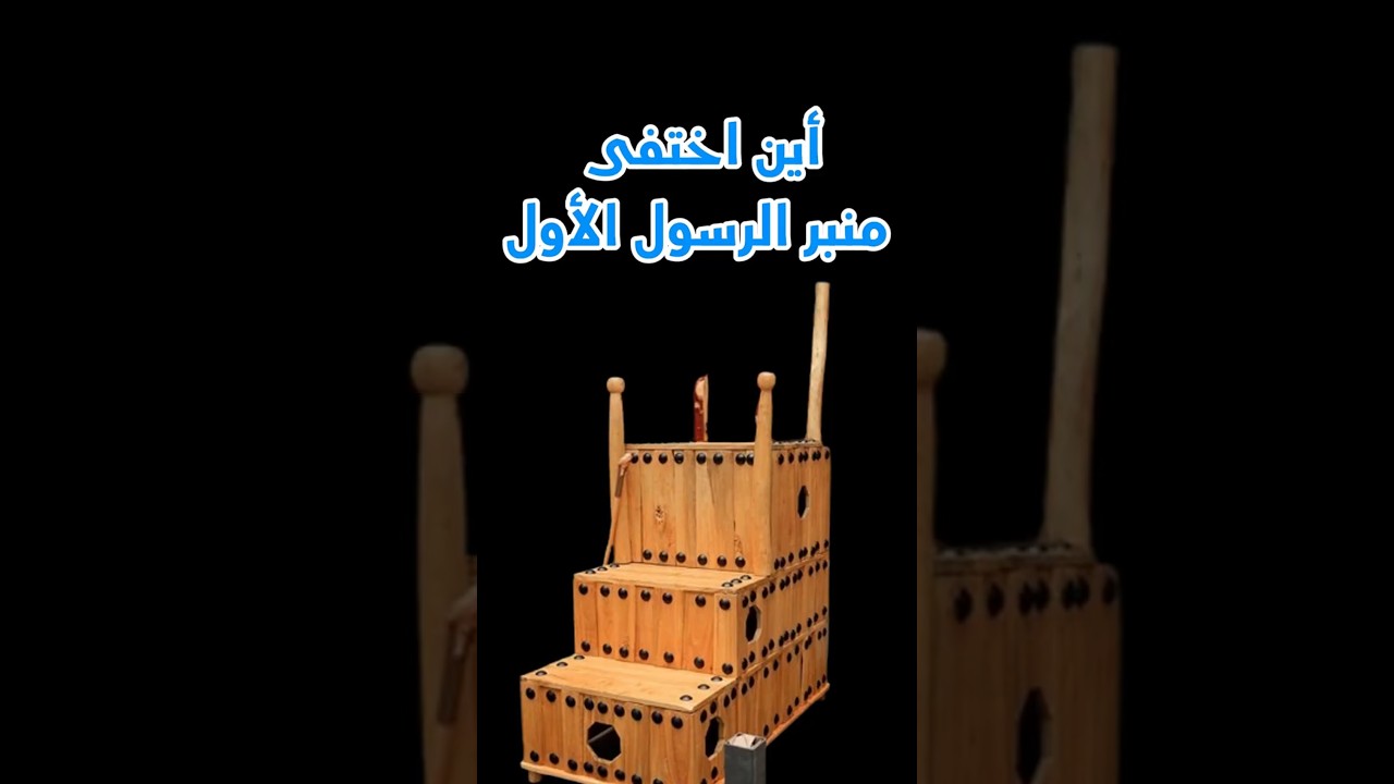 أين اختفى منبر الرسول الأول؟