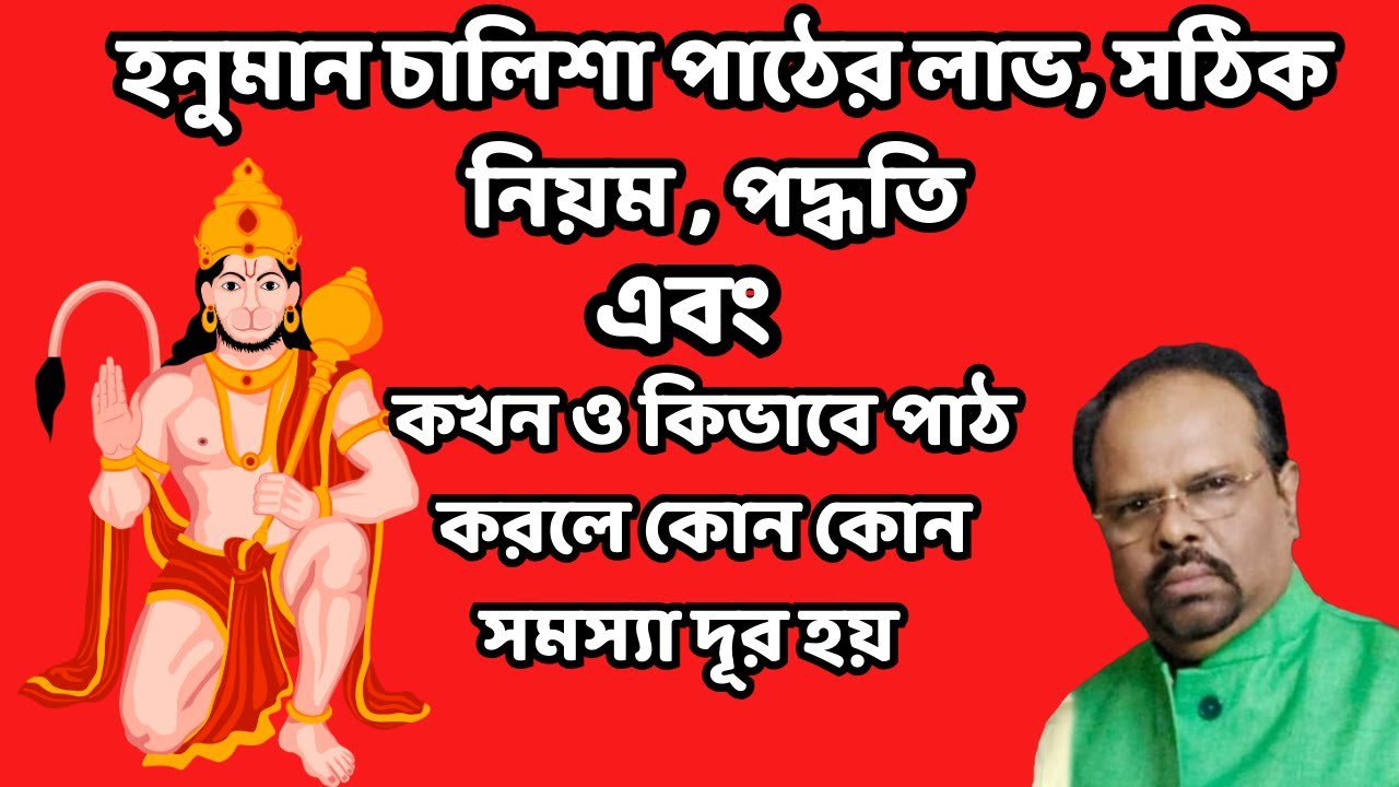 হনুমান চালিশা পাঠের লাভ, সঠিক নিয়ম, পদ্ধতি এবং কখন ও কিভাবে পাঠ করবেন।