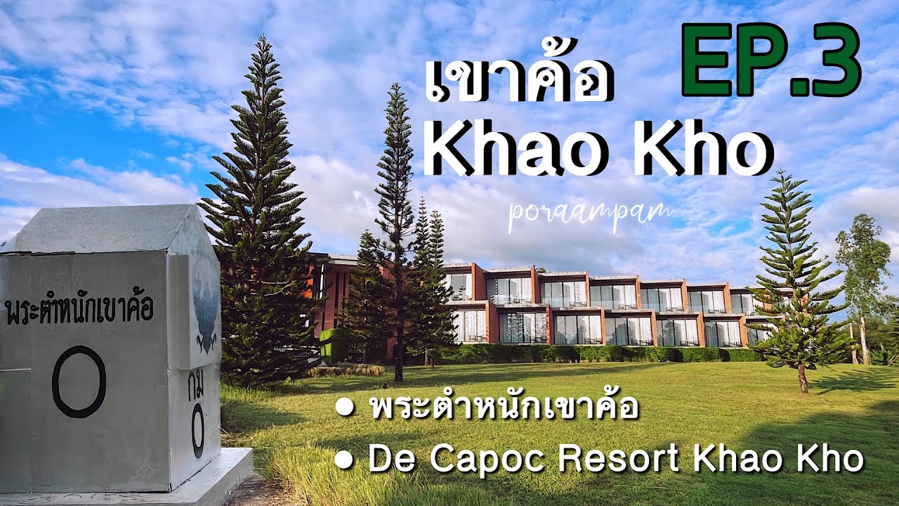 เขาค้อ Khao Kho EP.3 จบทริป | เดินเล่นพระตำหนักเขาค้อ | De Capoc Resort Khao Kho ที่พักฮีลใจของเรา