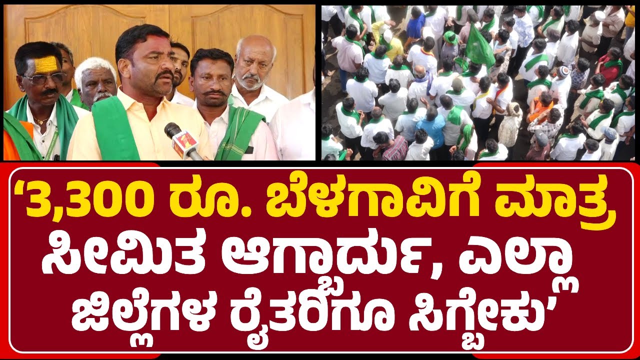 Chunappa Pujari : Suger Factory ಮಾಲೀಕರು ಮೊಂಡುತನ ಬಿಡ್ಬೇಕು, ಹೆಚ್ಚುವರಿ ₹50 ಕೊಡ್ಬೇಕು| @newsfirstbelagavi