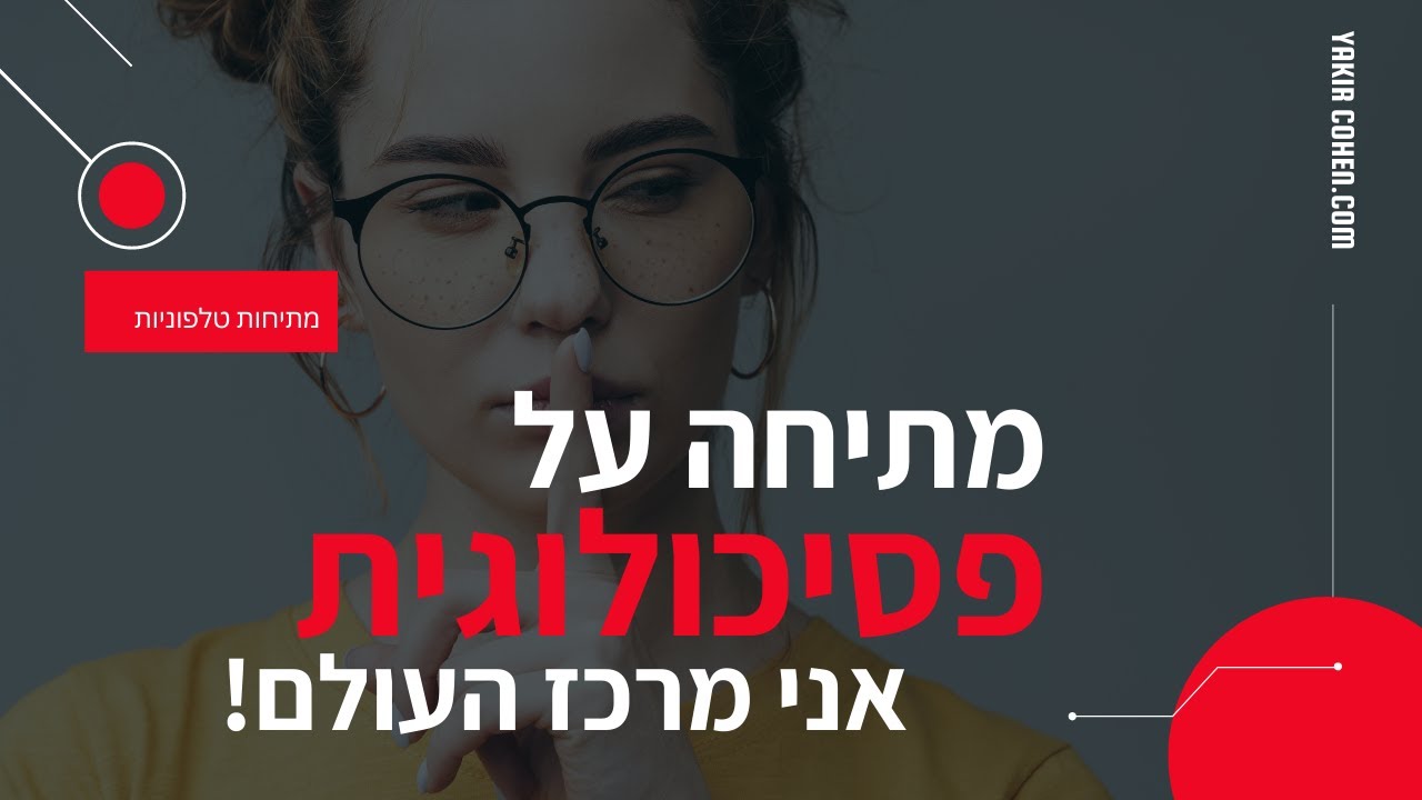 מתיחה על פסיכולוגית - אני מרכז על העולם ואני לא שם על מה שיש לך להגיד! (סתום ת'פה!)