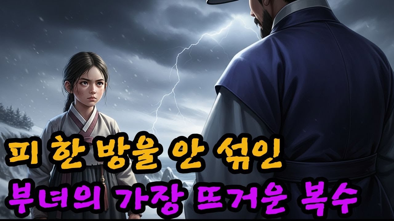 8살 소녀의 완벽한 복수극|바다로 떠난 이유|한국 전설 이야기|야담|오디오북|옛날이야기