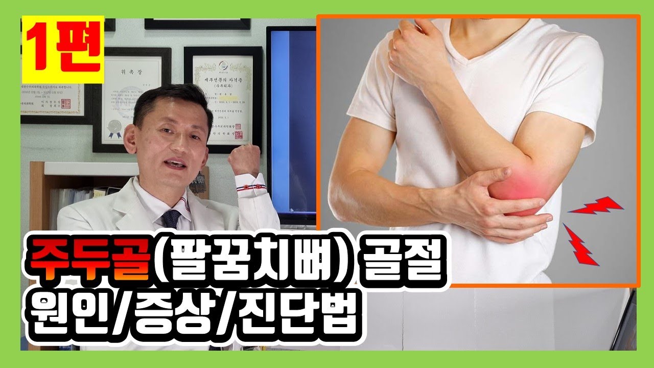 [유앤제이병원] 1편 #주두골 #팔꿈치 #골절 #원인 #증상 #진단