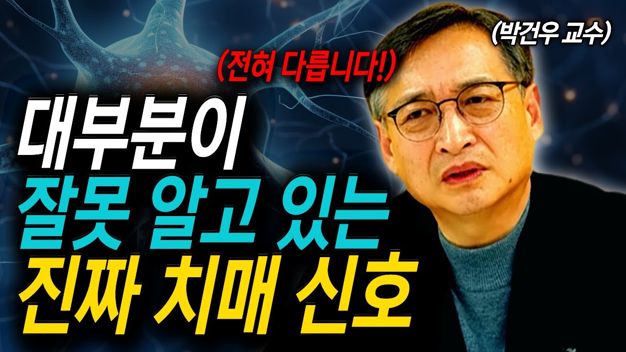 국민 대다수가 착각하고 있는 '치매 신호'의 진짜 진실 ㅣ박건우 교수
