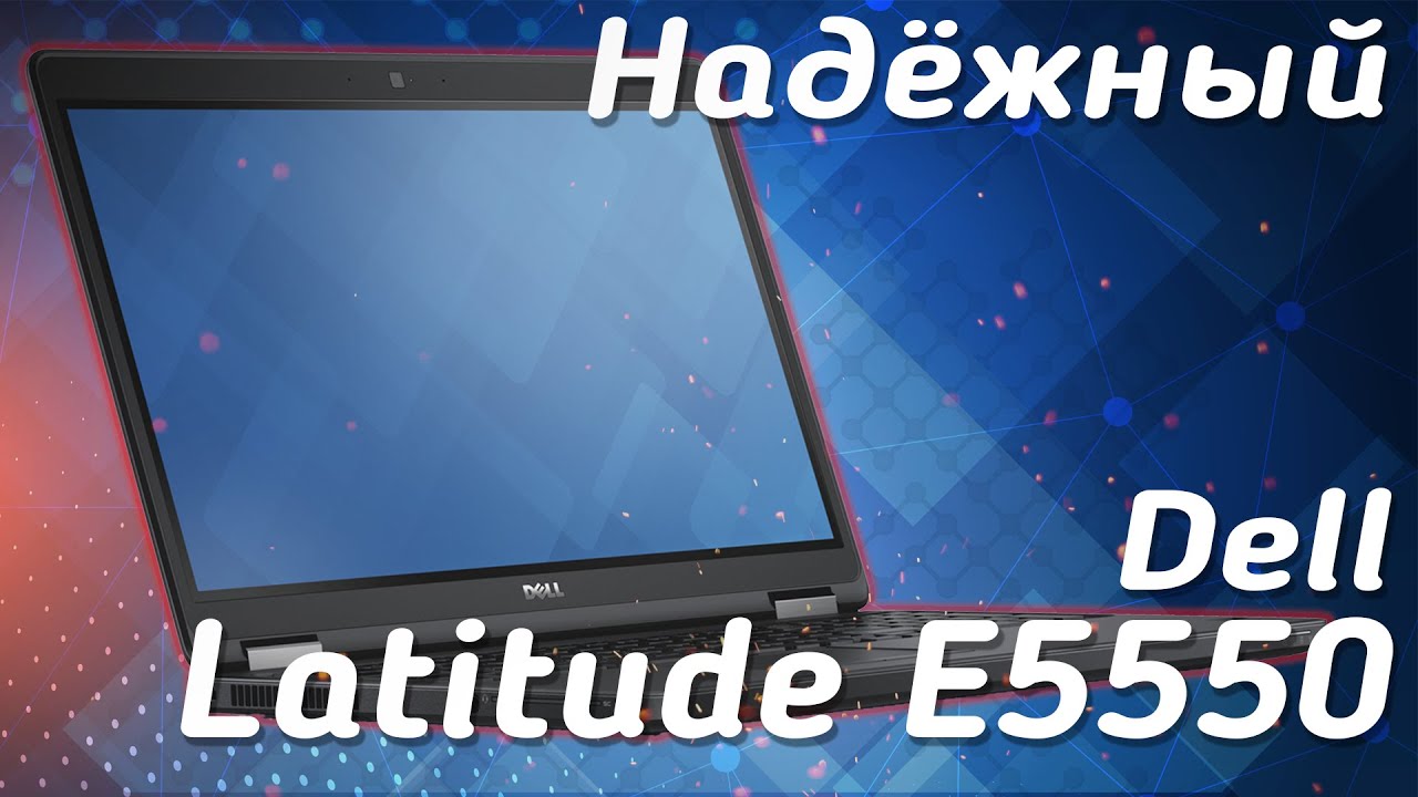 Надёжный Dell Latitude E5550 | Обзор, сравнение и тесты | Review