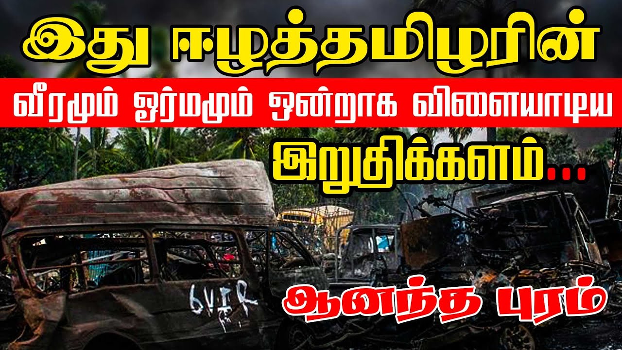ஆனந்தபுரம் ஈழத்தமிழரின் வீரமும் ஓர்மமும் ஒன்றாக விளையாடிய இறுதிக்களம் | eelam warstory| ananthapuram