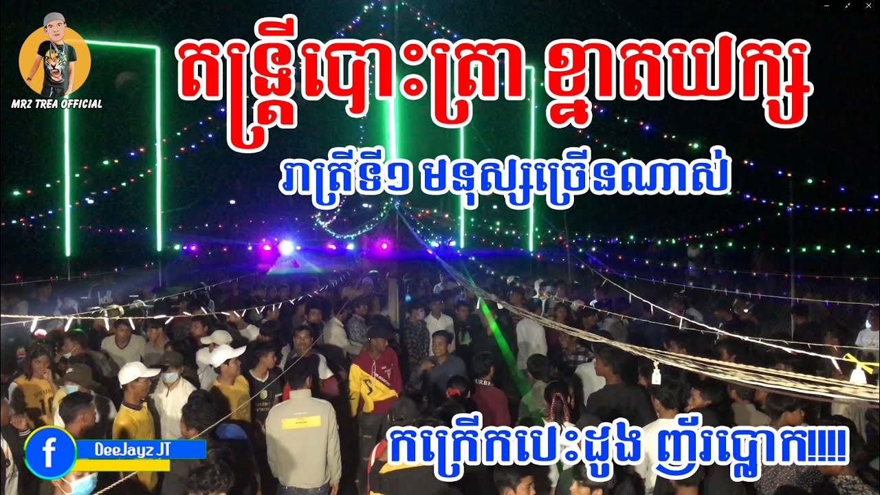 រាត្រីទី១​ ជាមួយតន្ត្រីខ្នាតយក្ស មនុស្សច្រើនណាស់ នៅវត្តរុន Play Bass in Cambodia