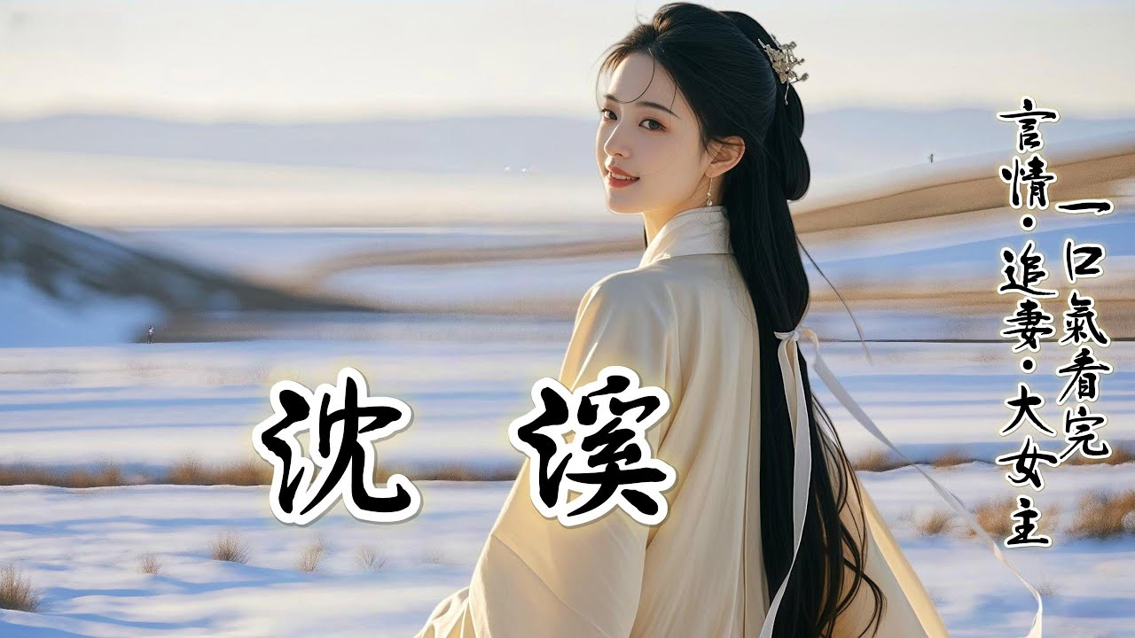 完結：我苦等謝縉三年，等不來壹封回信。他歸家當晚，大雨滂沱。 我提燈去尋，恰好撞見他和貴女談及我： 她出身微賤，又沒了爹，妳何必在意我和她的婚約， 我楞了許久。轉身將熄滅的燈籠丟在岸邊，坐上離開的船~