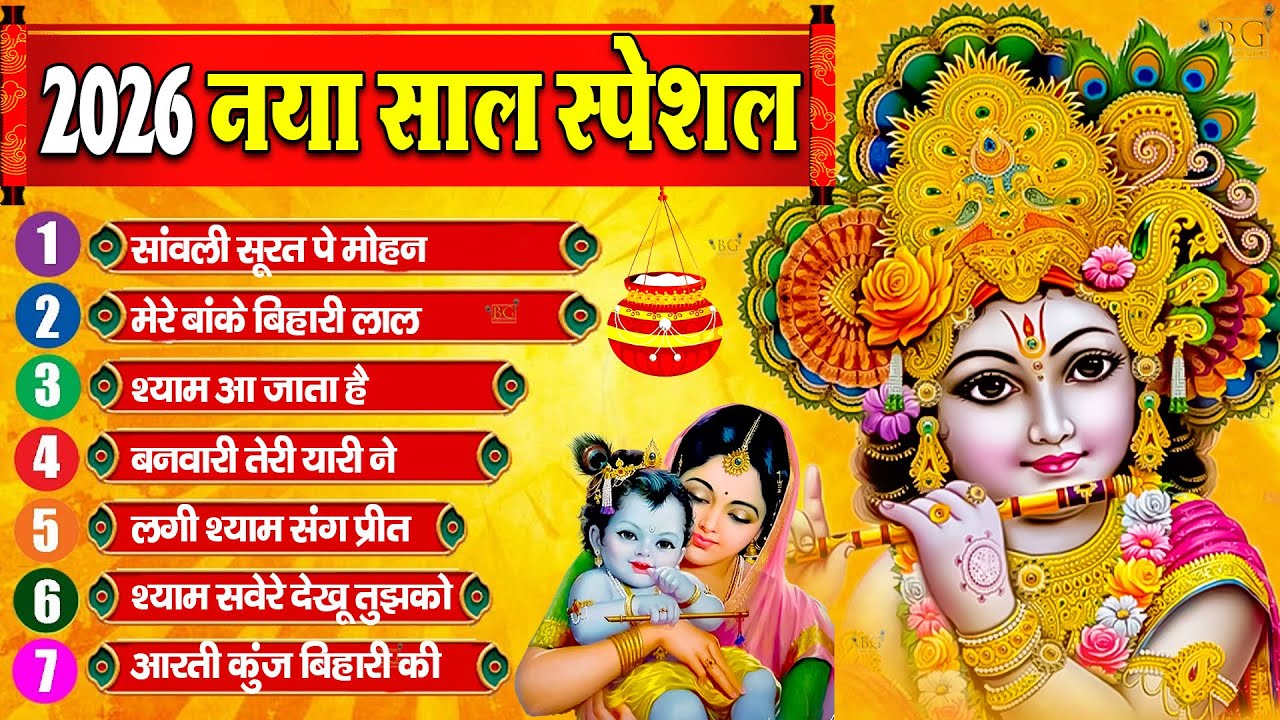 2026 नए साल के No.1 कृष्ण भजन | Radha Krishna Bhajan | Krishan Bhajan 2026 | 2026 Krishna Ji Bhajan