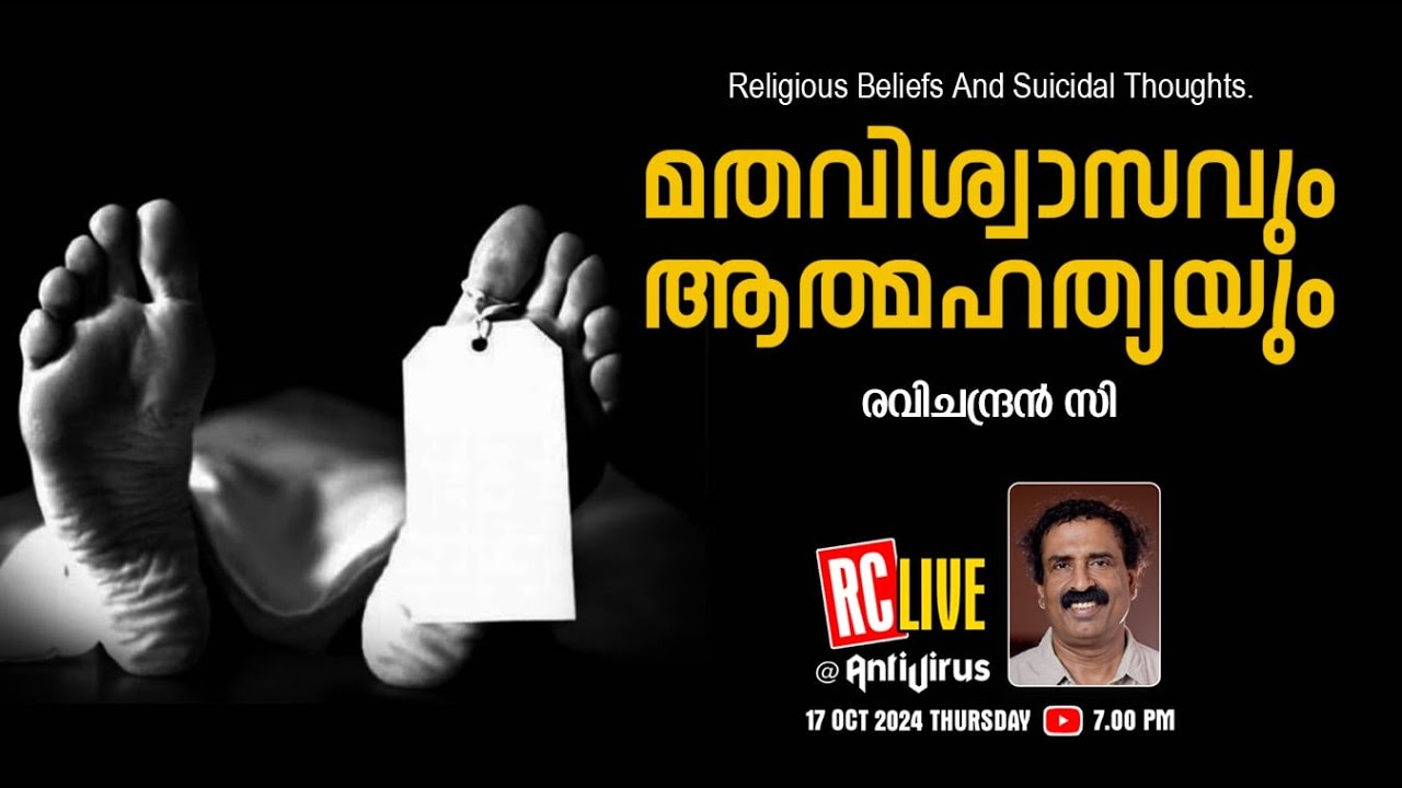 മതവിശ്വാസവും ആത്മഹത്യയും | Religious Beliefs And Suicidal Thoughts  | Ravichandran C