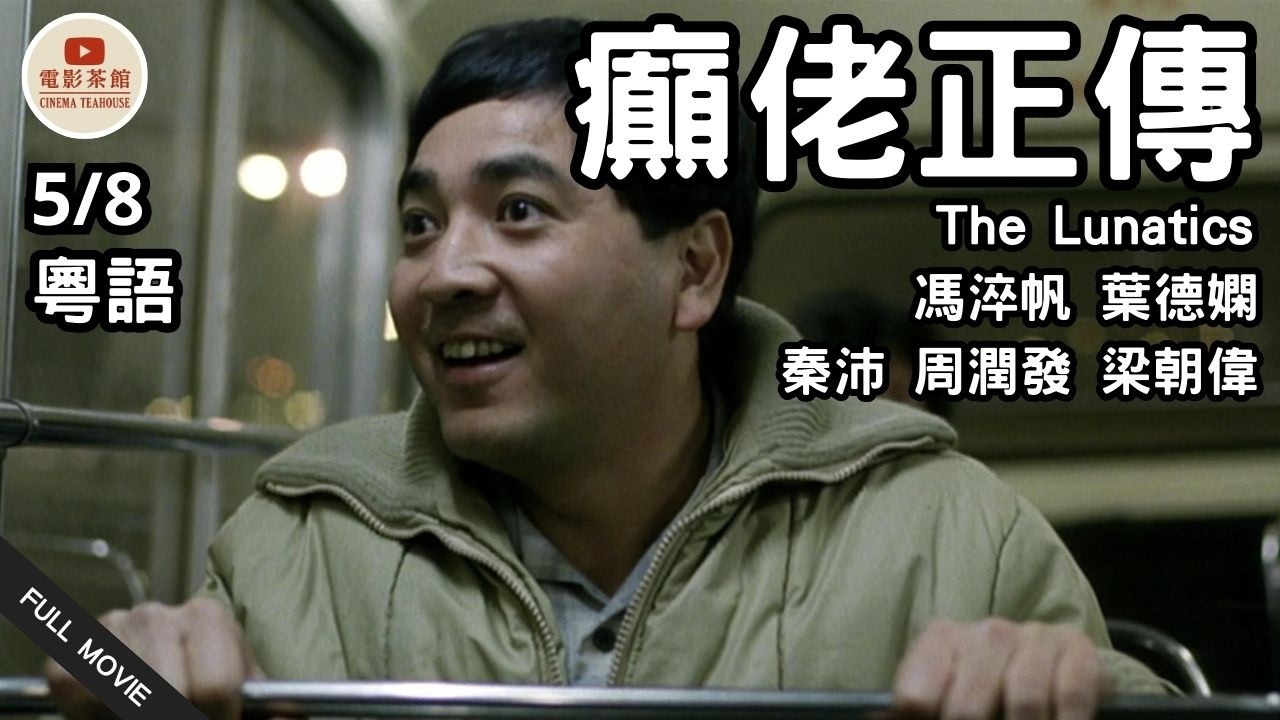 [粵語電影] 癲佬正傳 (5/8) | The Lunatics | 馮淬帆、葉德嫻、秦沛、周潤發、梁朝偉 | (1986) #懷舊港片 #港片經典 #粵語電影