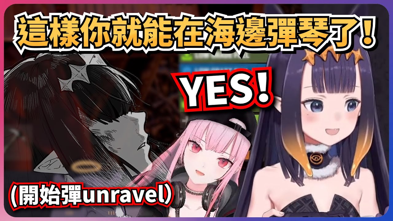 死神拿出了一架鋼琴！然後祭司就開始彈...UNRAVEL了【Ninomae Ina'nis/Mori Calliope】【hololive EN】【中英字幕】