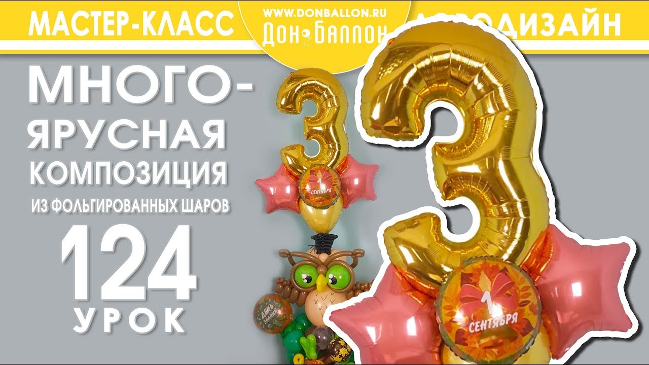 Искусство Аэродизайна. Урок №124. Многоярусная композиция из фольгированных шаров.