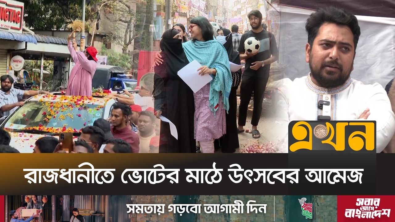 পাল্টাপাল্টি অভিযোগেও থাকলেও জমজমাট ভোটের মাঠ | Election Campaign | BNP | Jamaat E Islami | Ekhon TV