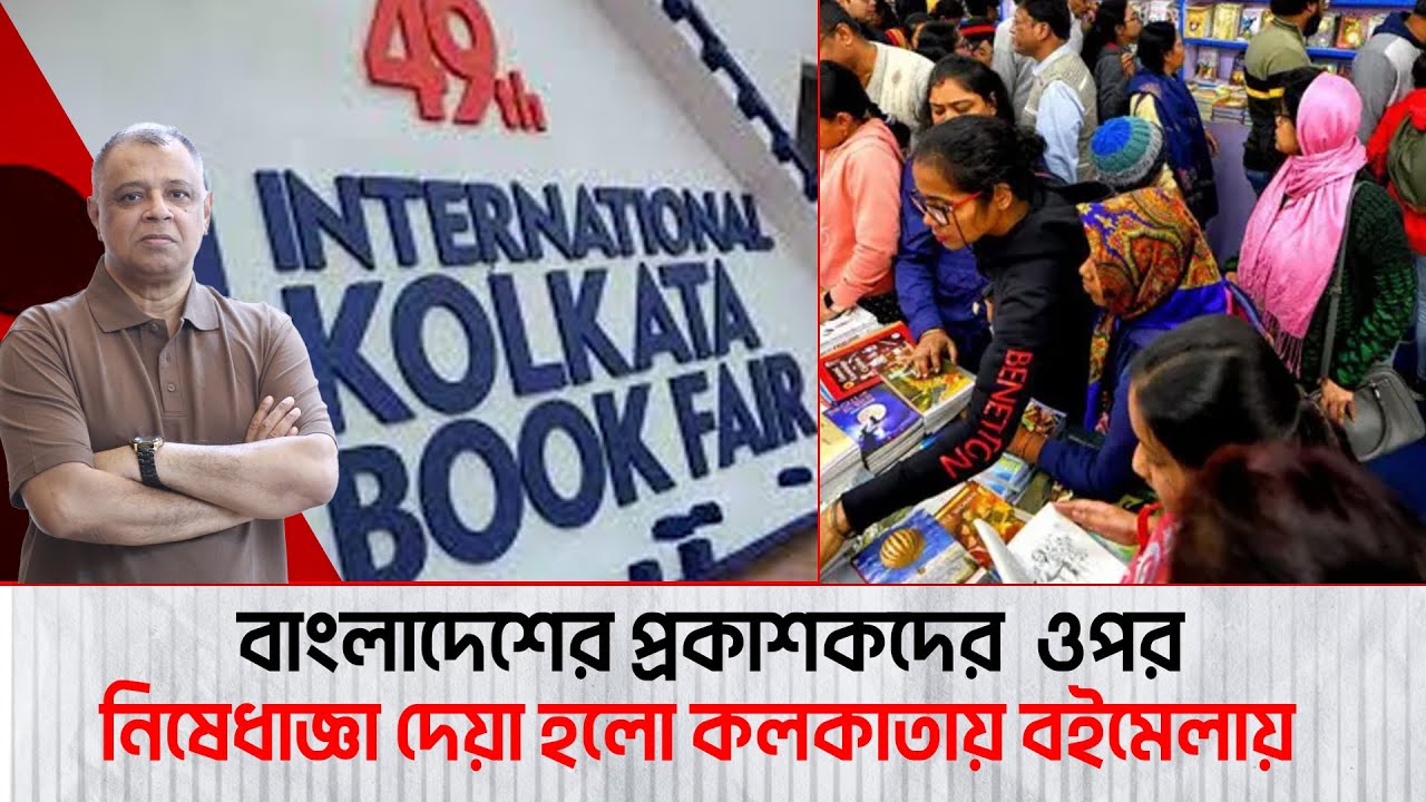 বাংলাদেশের প্রকাশকদের  ওপর নিষেধাজ্ঞা দেয়া হলো কলকাতায় বইমেলায় I Mostofa Feroz I Voice Bangla