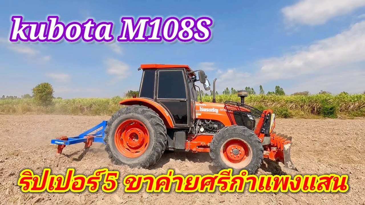 มาดู kubota M108S กับริปเปอร์5ขาของศรีกำแพงแสนกันว่าจะไหวไหม