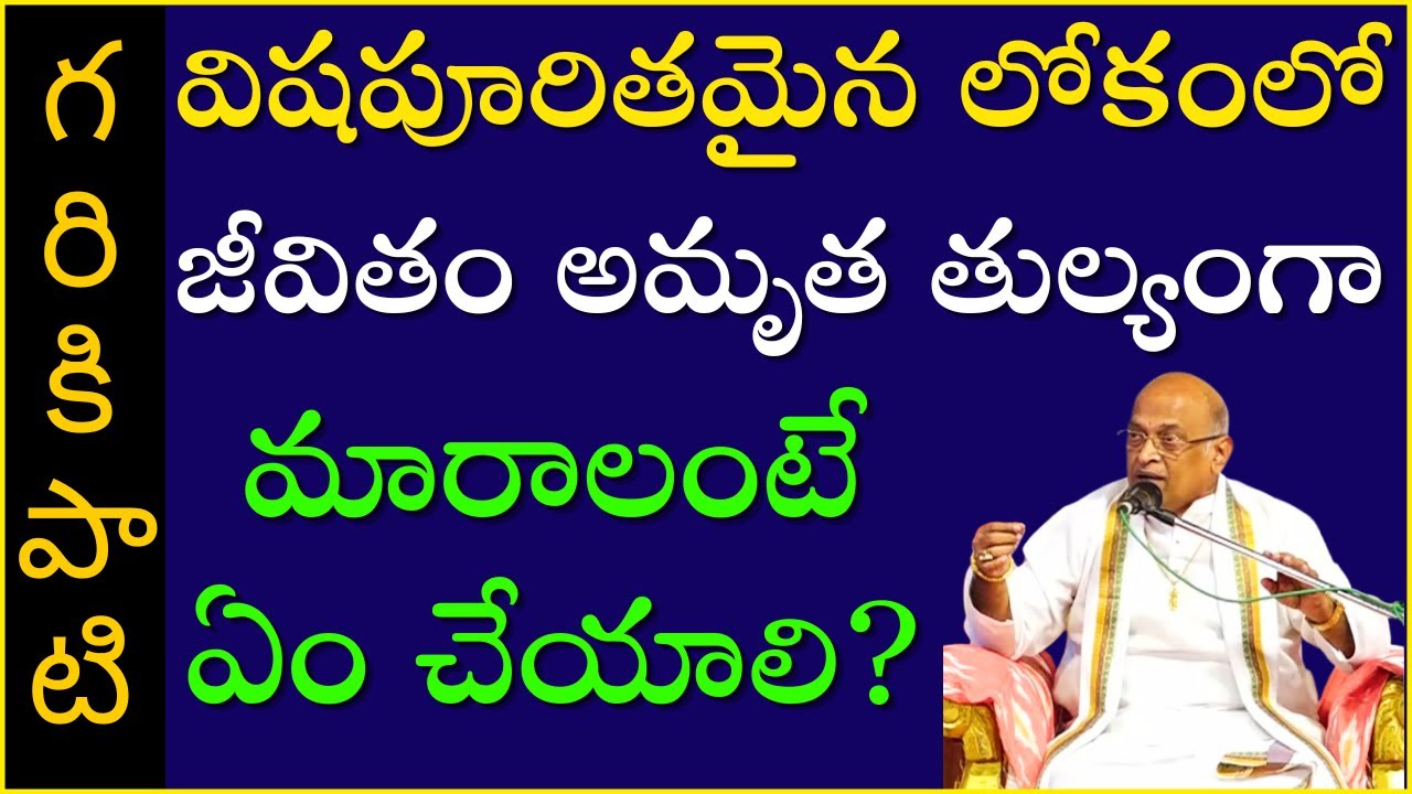 విషపూరితమైన లోకంలో జీవితాన్ని అమృతతుల్యంగా మార్చే అద్భుత ప్రసంగం | Shiva Mahimna Sotram | Garikapati