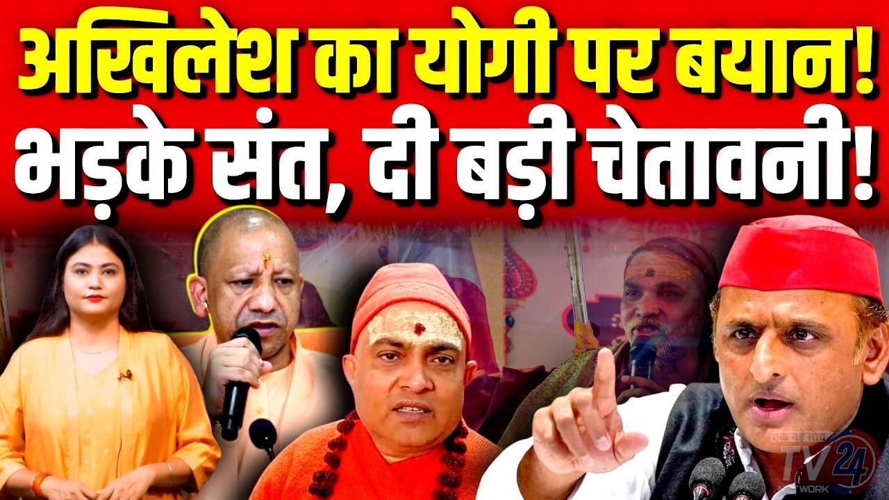 Akhilesh Yadav on CM Yogi: अखिलेश का योगी पर बयान! भड़के संत, दी बड़ी चेतावनी!