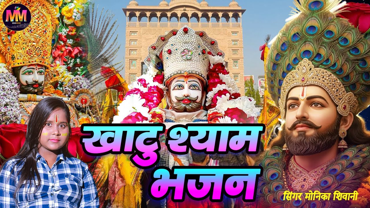 #न्यू​​ खाटू श्याम भजन | Khatu Shyam Bhajan 2025 | Monika Shivani | Shyam bhajan | bhakti song 🌺🌺