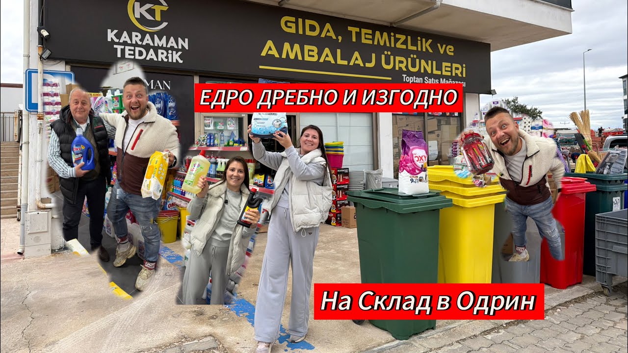На Склад в Одрин | ЕДРО ДРЕБНО И ИЗГОДНО | Почистващи и Опаковащи Продукти