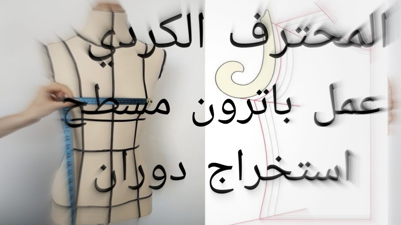 طريقة باترون عمل دوران في باترون مسطح