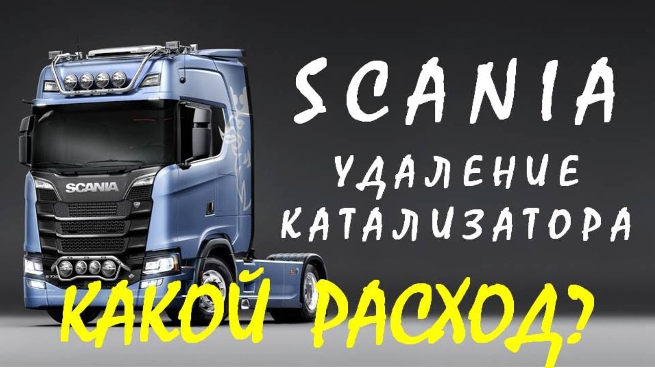 СКАНИЯ - какой расход топлива после удаления катализатора SCANIA 1928891?