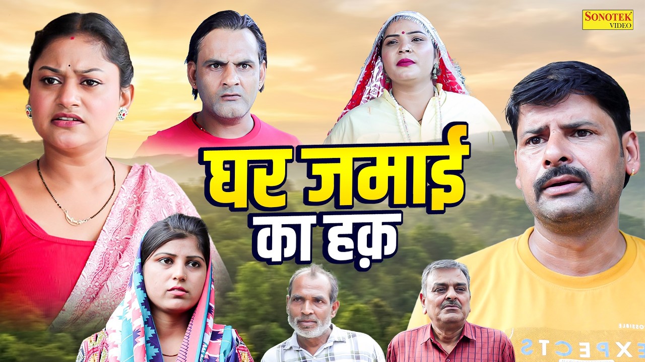 घर जमाई का हक़ - Ghar Jamai Ka Hak - Rimsha Alvi , Sanjeev Jangda , Preeti Singh - Dehati Movie 2026