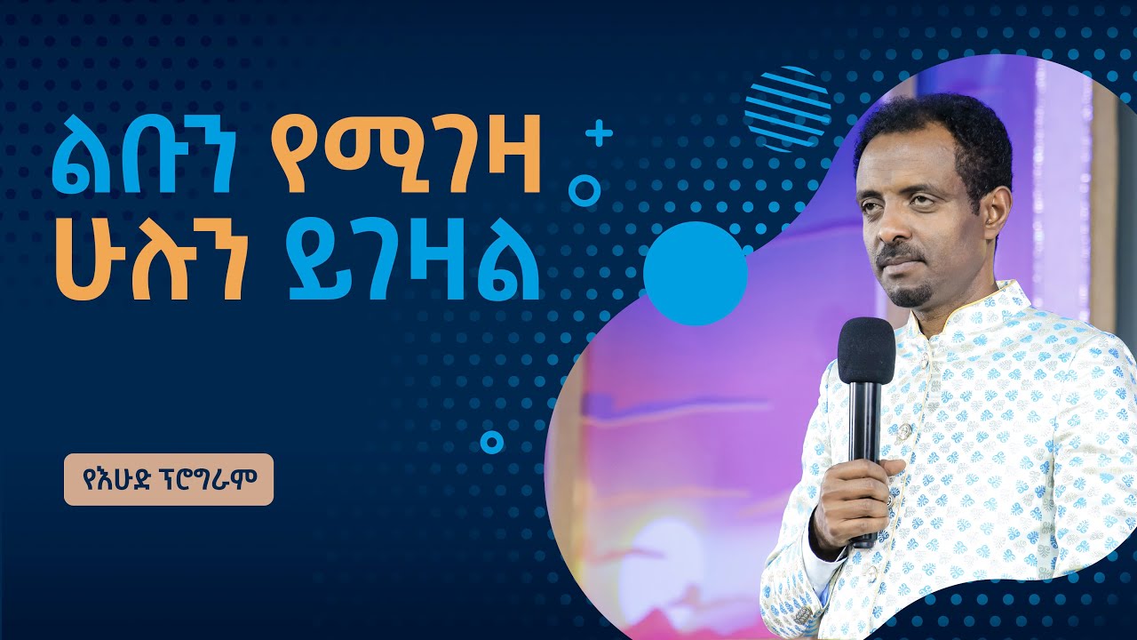 ልቡን የሚገዛ ሁሉን ይገዛል፤ የእሁድ ፕሮግራም ከፓስተር ተስፋሁን ሙሉዓለም(ዶ/ር)/ He that rules his heart will rule all things;