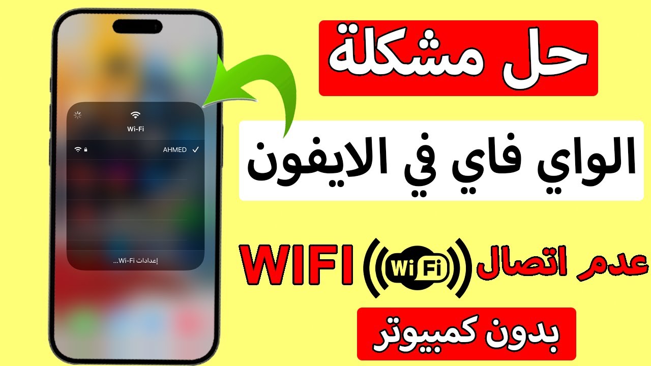 حل مشكلة شبكة الواى فاى wifi فى الايفون I عدم الاتصال بالواي فاي للايفون
