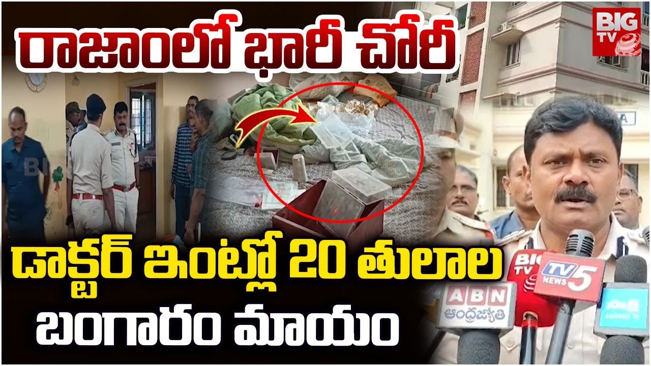 రాజాంలో  భారీ చోరీ | Massive Theft in Rajam Doctor House | Massive Gold Theft in Rajam | BIGTV