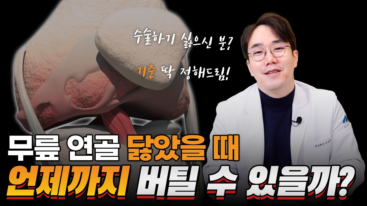 무릎이 닳았을 때, 🩼수술없이 버틸 수 있는 단계는?