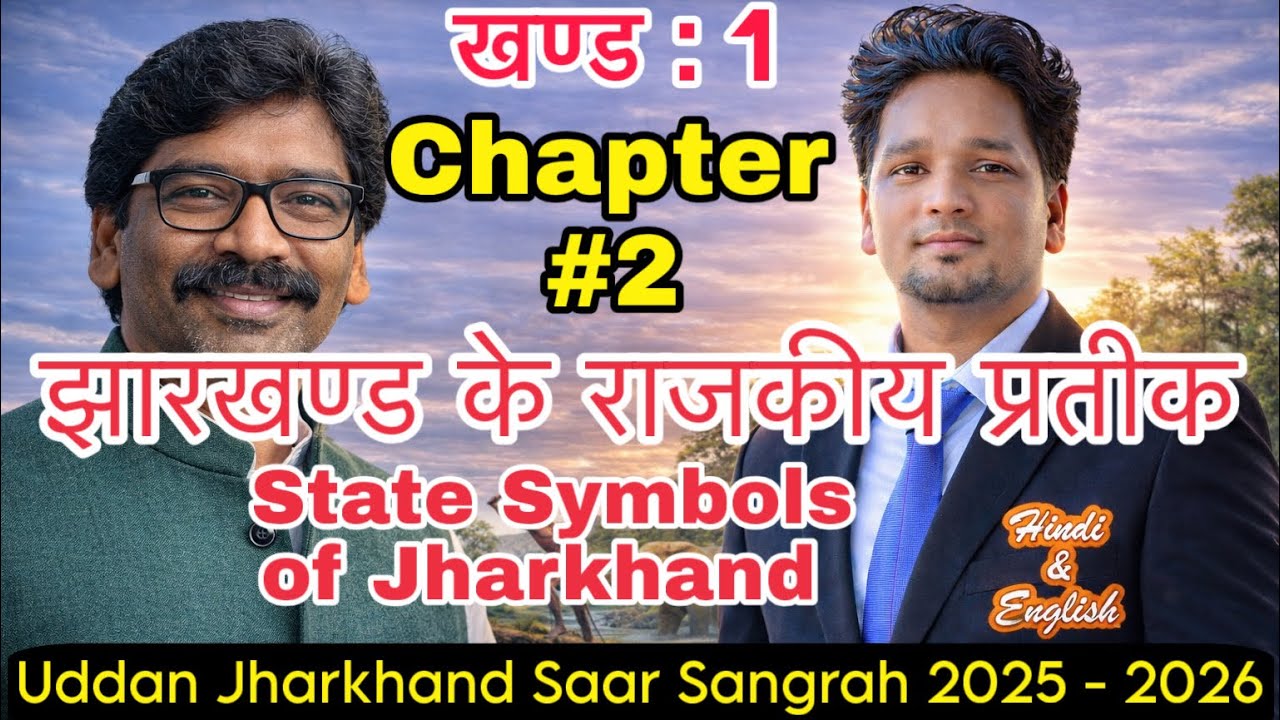 Jharkhand ke Rajkiye Pratik झारखण्ड के राजकीय प्रतीक udaan 2025 - 26 | Jharkhand Saar Sangrah 