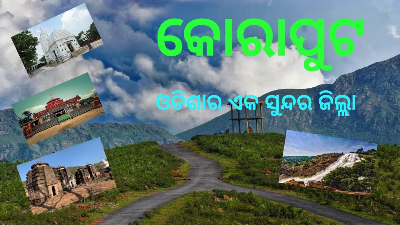 କୋରାପୁଟ ଜିଲ୍ଲା – ଆଦିବାସୀ ଓ ପାହାଡ଼ର ଭୂମି | Koraput – The Tribal Land