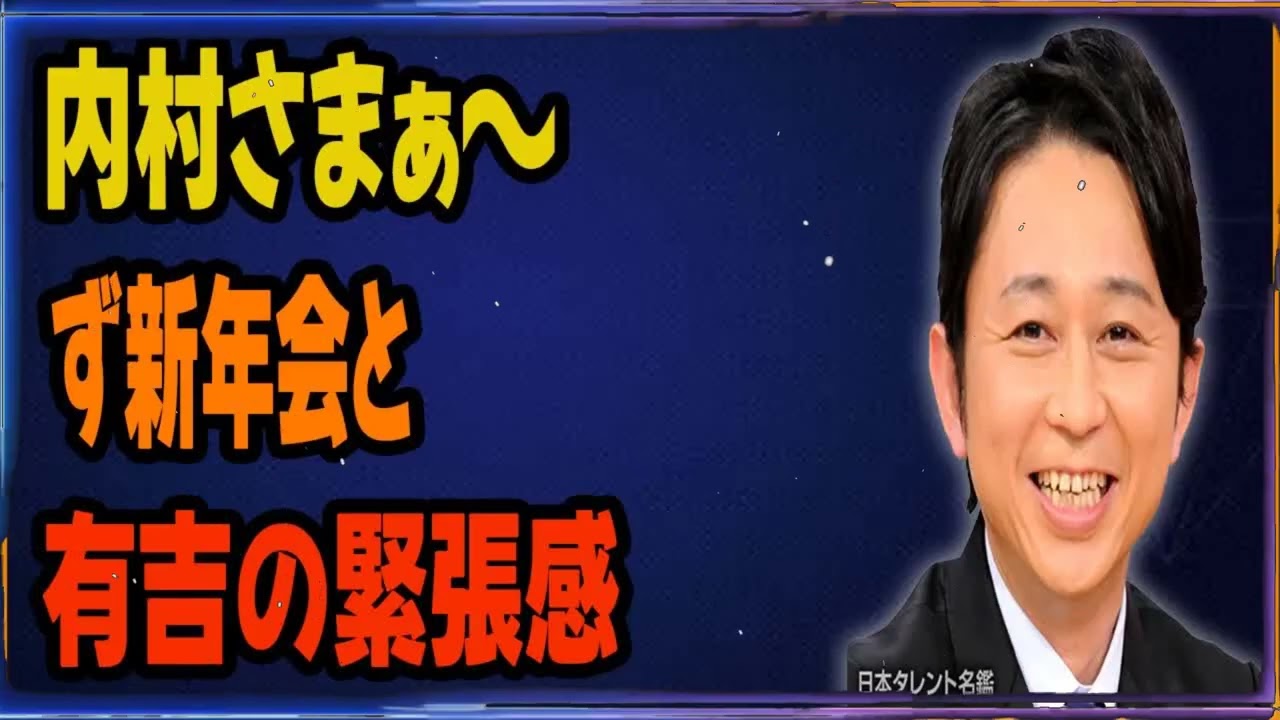 内村さまぁ～ず新年会と有吉の緊張感