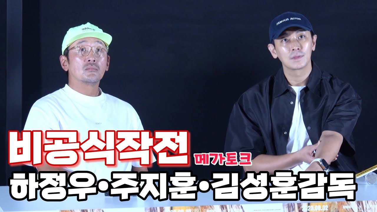 230801 영화 '비공식작전' 메가토크 - 하정우,주지훈,김성훈감독