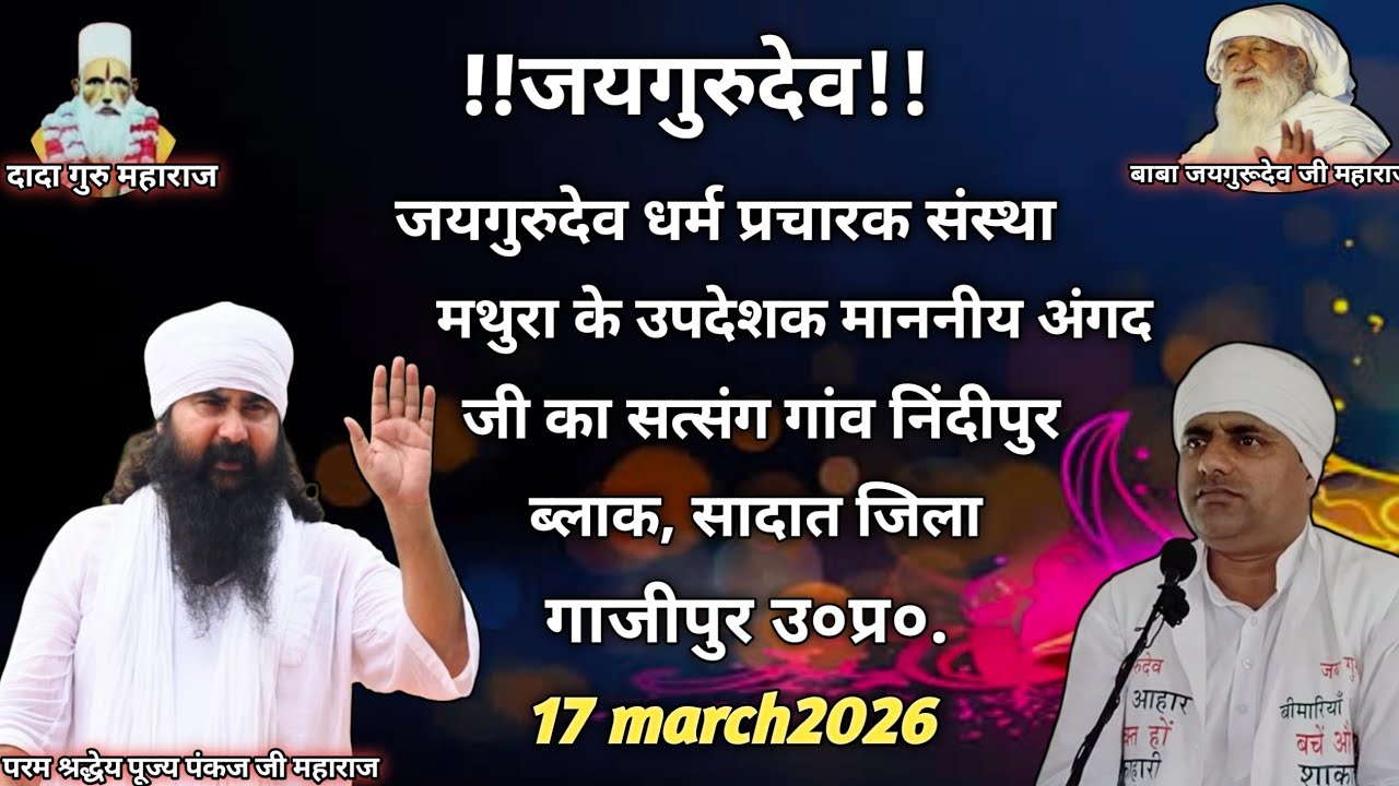 जयगुरुदेव माननीय #अंगद जी का सत्संग #17/03/2026 को #ब्लाक_सादात_4_जिला_गाजीपुर में ।
