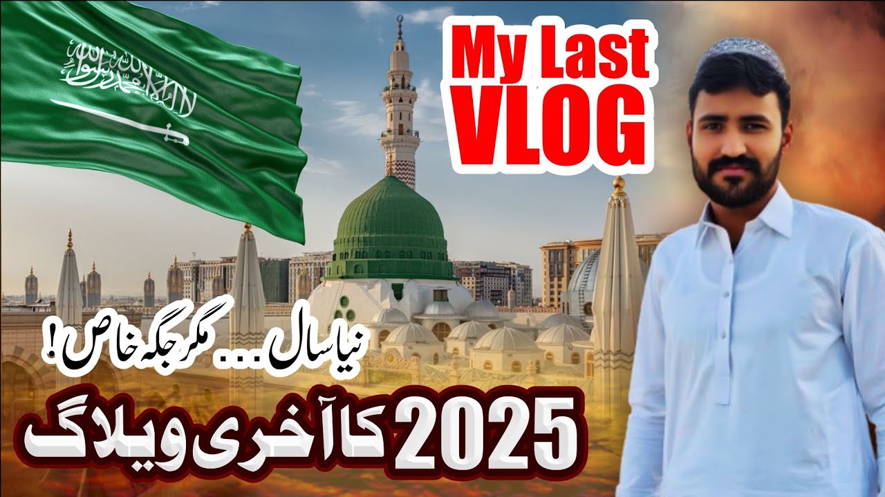 🔴 2025 کا آخری دن اور 2026 کا آغاز مسجد نبوی ﷺ | روضۂ رسول ﷺ پر دعا | Farewell 2025 Welcome 2026 