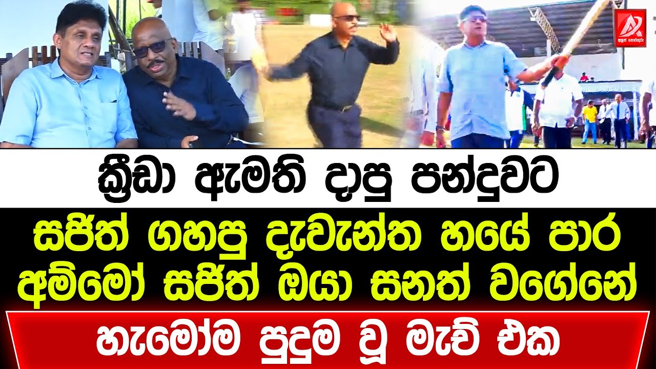 ක්‍රීඩා ඇමති දාපු පන්දුවට සජිත් ගහපු හයේ පාර. අම්මෝ සජිත් ඔයා සනත් වගේනේ. හැමෝම පුදුම වූ මැච් එක