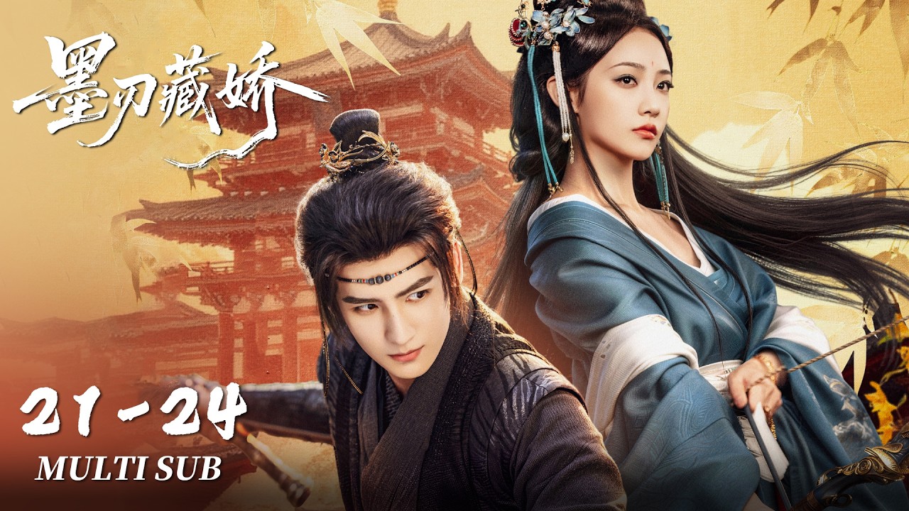 FULL EP21-24：真相大白！女帝与世子联手击灭敌人 | 墨刃藏娇 Sharp Blade in the Snow | 黄俊捷、吴佳怡｜古装 爱情｜MULTI SUB｜KUKAN Drama