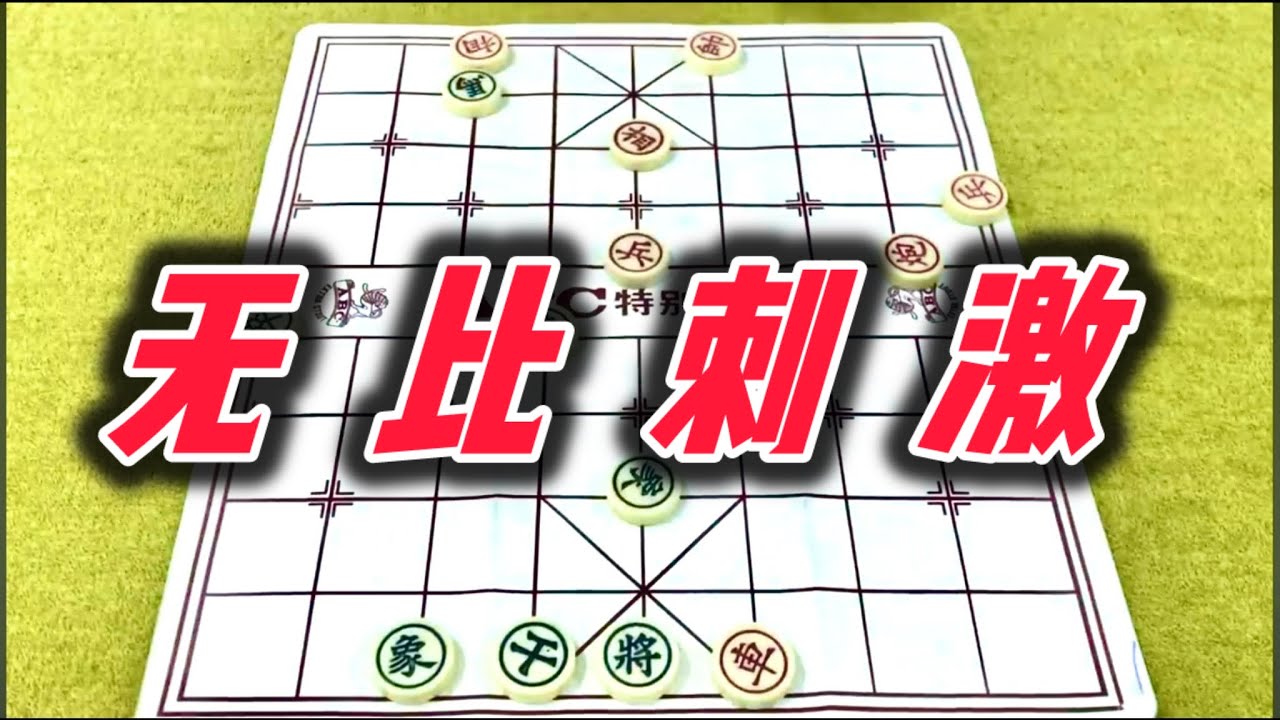 象棋：无比刺激