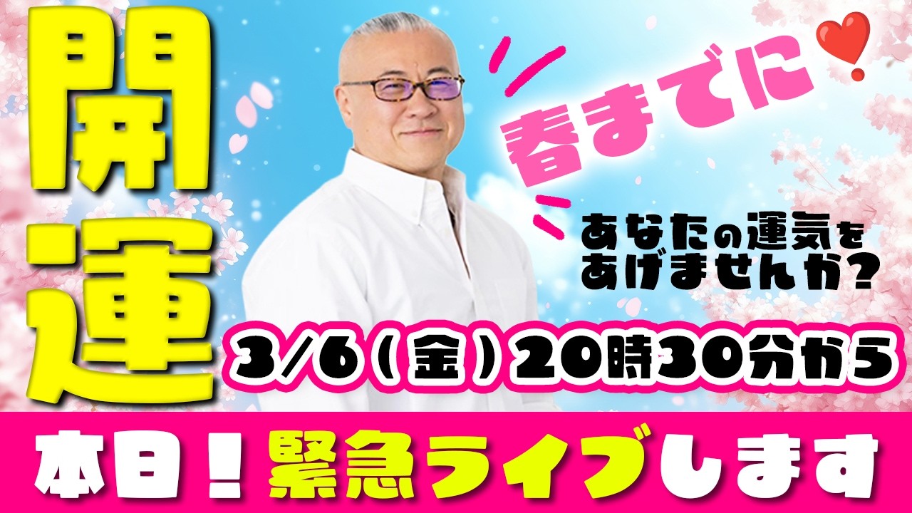 【ライブ配信】🌸開運🌸春までに、あなたの運気をあげませんか❣️